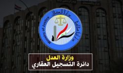 العدل تعلن إطلاق (12) خدمة عقارية رئيسة في مديرية تسجيل عقاري الكاظمية الثانية